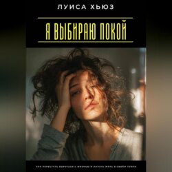 Я выбираю покой. Как перестать бороться с жизнью и начать жить в своём темпе