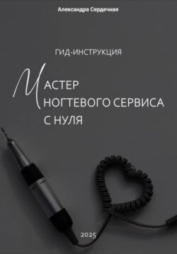 Гид-инструкция. Мастер ногтевого сервиса с нуля