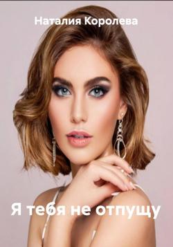 Я тебя не отпущу