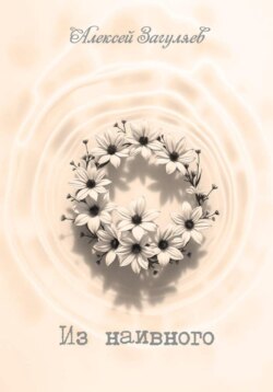 Из наивного