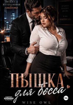 Пышка для босса