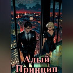 Алый Принцип