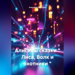 Алисины сказки " Лиса, Волк и охотники "