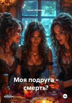 Моя подруга – смерть?