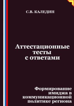 Аттестационные тесты с ответами. Формирование имиджа в коммуникационной политике региона