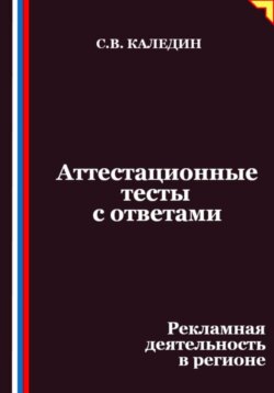 Аттестационные тесты с ответами. Рекламная деятельность в регионе