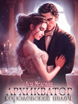 Архикватор – королевский палач