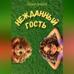 Нежданный гость