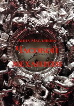 Часовой механизм