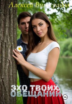 Эхо твоих обещаний