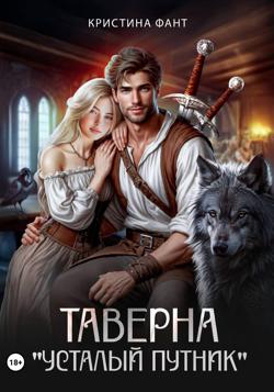 Таверна «Усталый путник»