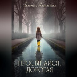 Просыпайся, дорогая