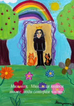 Мия моя, Мия…или кошки тоже люди (вторая часть)