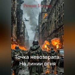 Точка невозврата. На линии огня