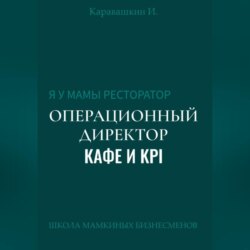 Я у мамы ресторатор: Операционный Директор кафе и KPI