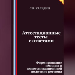 Аттестационные тесты с ответами. Формирование имиджа в коммуникационной политике региона