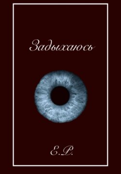 Задыхаюсь