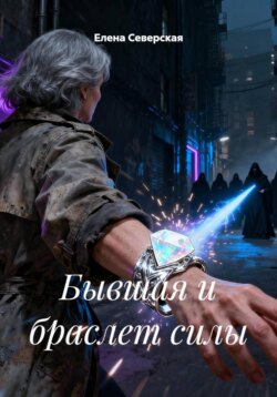 Бывшая и браслет силы