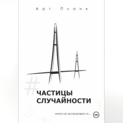 Частицы случайности