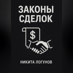 Законы сделок