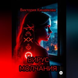 Вирус молчания