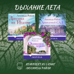 Дыхание лета. Комплект из 3 книг Люсинды Райли