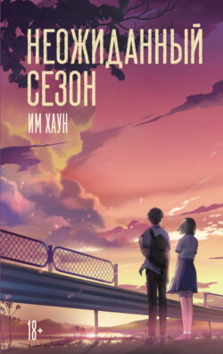 Неожиданный сезон