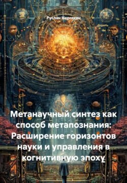 Метанаучный синтез как способ метапознания: Расширение горизонтов науки и управления в когнитивную эпоху