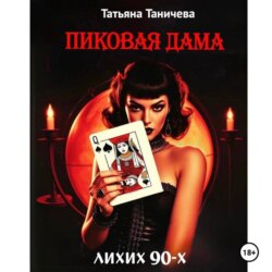 Пиковая Дама лихих 90-х