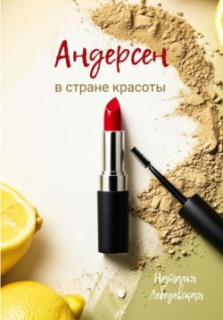 Андерсен в стране красоты