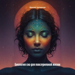 Биология сна для повседневной жизни