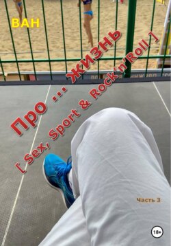 Про ... жизнь [sex, sport&rock'n'roll] - часть 3