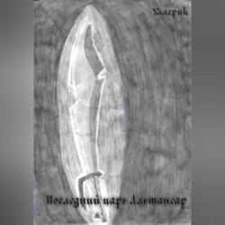 Последний царь Альтансар