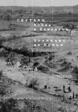 Сертаны. Война в Канудусе