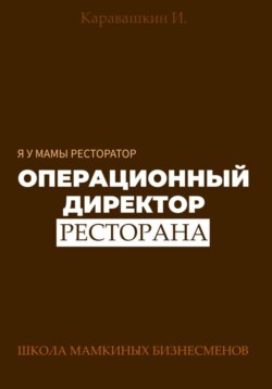 Я у мамы ресторатор: Операционный Директор ресторана