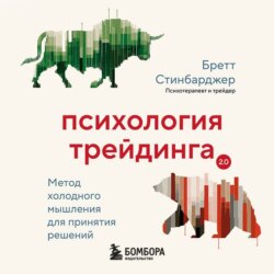 Психология трейдинга. Метод холодного мышления для принятия решений