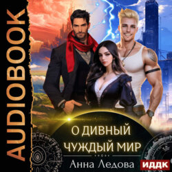 Слияние. Книга 1. О дивный чуждый мир