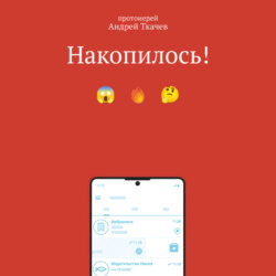 Накопилось!