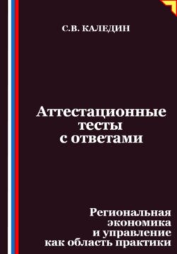 Аттестационные тесты с ответами. Региональная экономика и управление как область практики