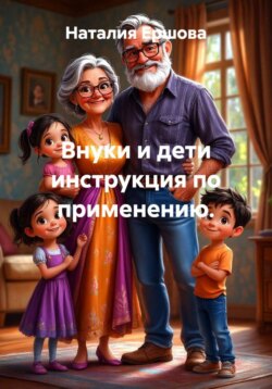 Внуки и дети инструкция по применению.