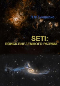 SETI: Поиск внеземного разума