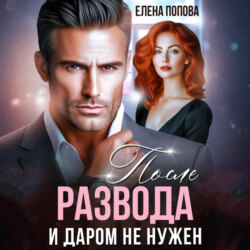 После развода. И даром не нужен