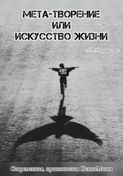 Мета - творение или Искусство Жизни