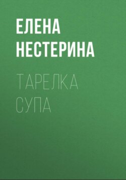 Тарелка супа