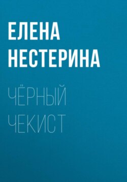 Чёрный чекист