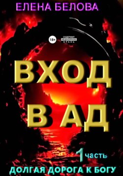 Вход а ад