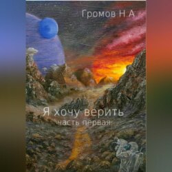 Я хочу верить. Часть первая