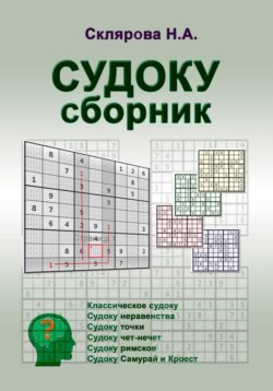 СУДОКУ: сборник