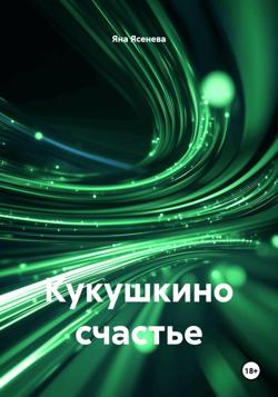 Кукушкино счастье