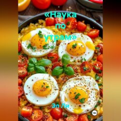 «Наука по утрам»